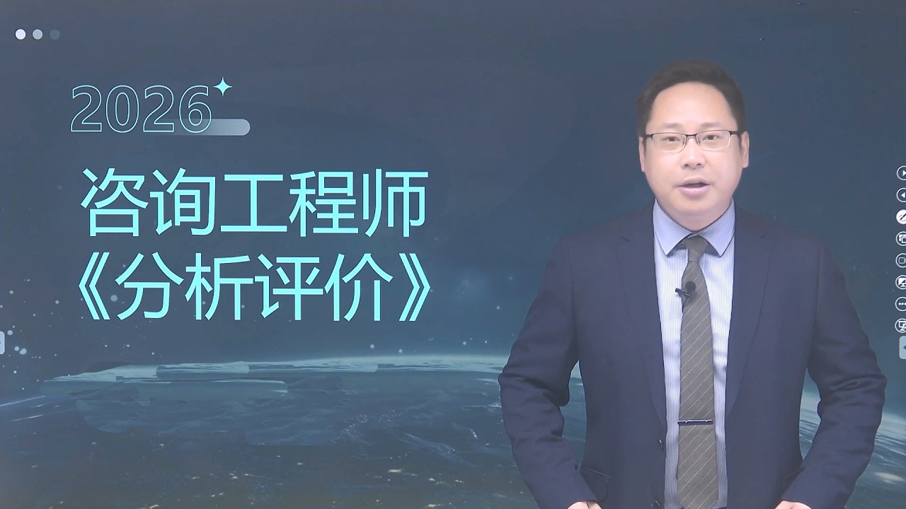 第八章第07讲 投资项目风险对策~1 【2026注册咨询工程师|决策分析|精讲班】