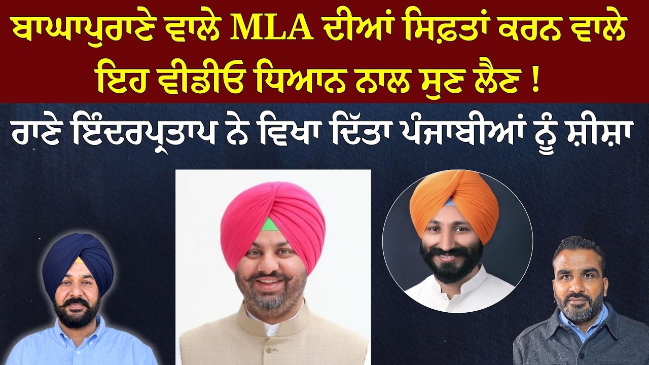 Before Praising Baghapurana MLA, Listen to What Rana Inder Pratap Singh Said