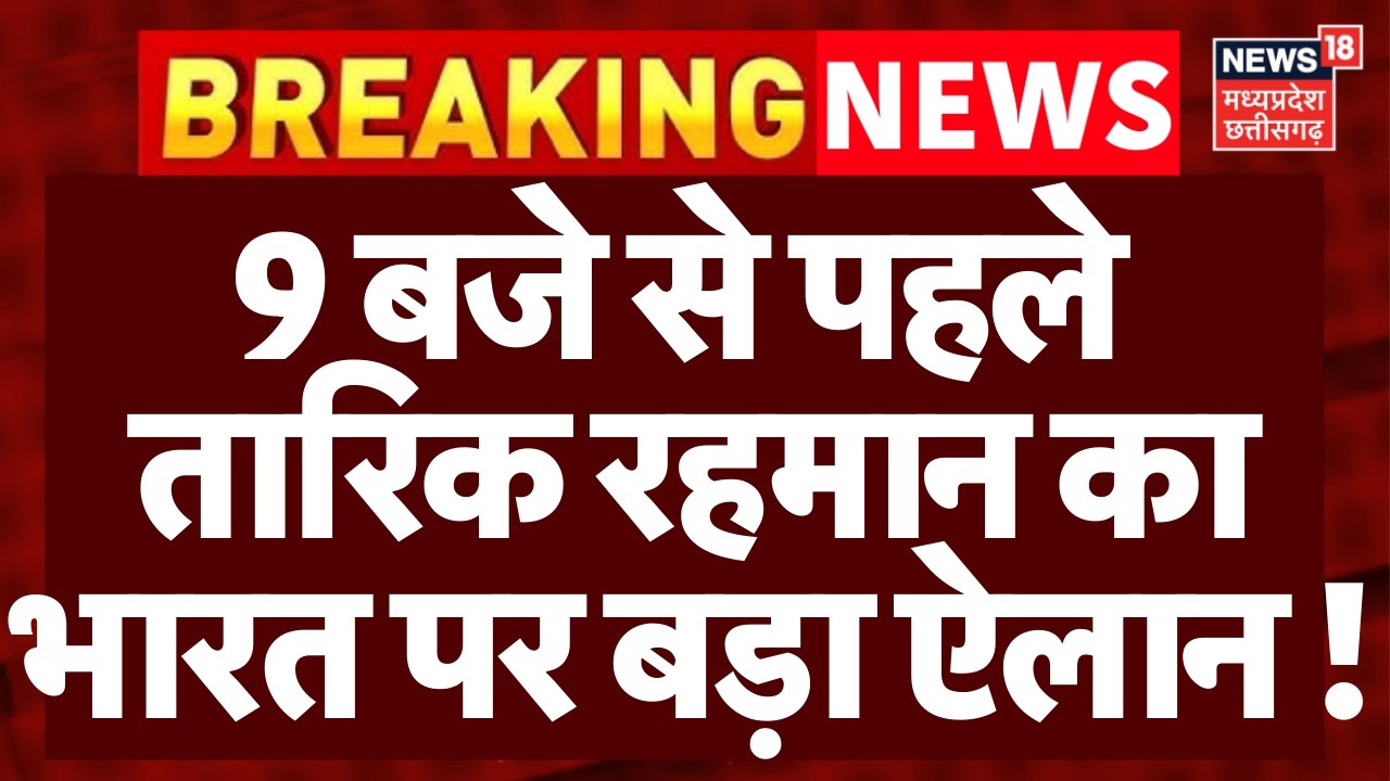 Bangladesh New PM Tarique Rahman : 9 बजे से पहले तारिक रहमान का भारत पर बड़ा ऐलान | N18G | PM Modi