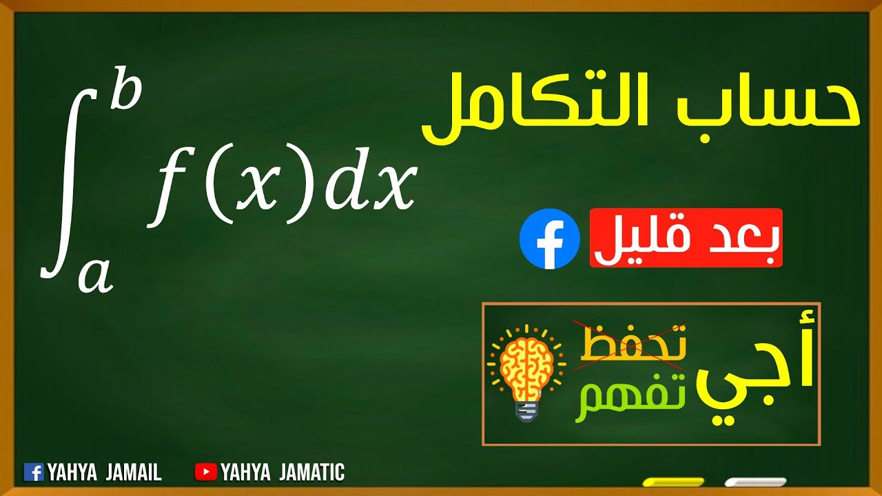 حساب التكامل