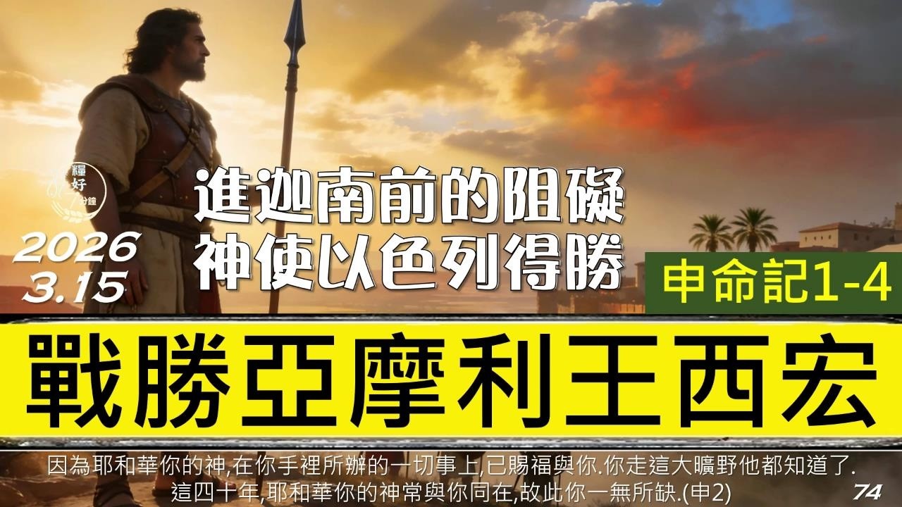 [糧好7分鐘] 3月15日 申1-4章 | 戰勝亞摩利王西宏 |進迦南前的阻礙神使以色列得勝 | 一年一遍聖經 2026