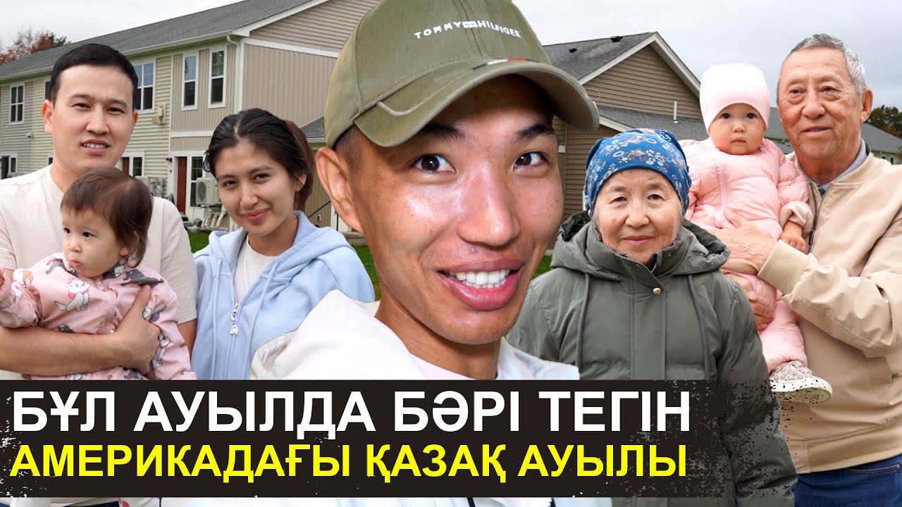 Бәрі тегін, бәрі шексіз | Қазақтар рахат өмір сүруді біледі | Америкадағы қазақ ауылы