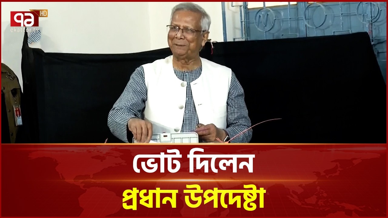 ভোট দিলেন প্রধান উপদেষ্টা | Chief Advisor | Ekattor TV