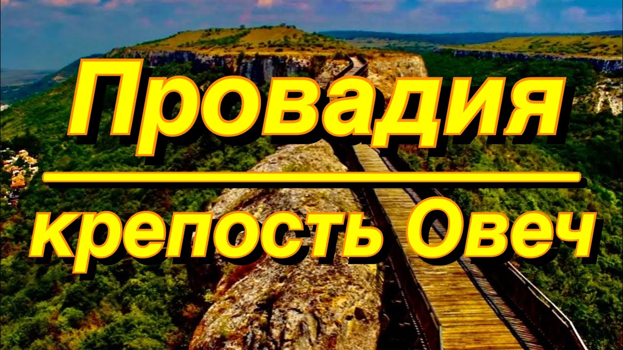 ПРОВАДИЯ/ КРЕПОСТЬ ОВЕЧ/ БОЛГАРИЯ