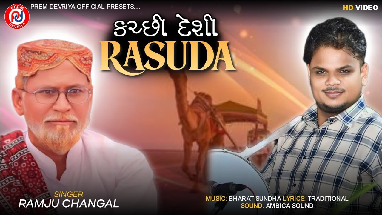 Kutchi Deshi Rasuda ll Ramju Changal ll Non Stop 2024 Kutchi Songs || Prem Devriya Official