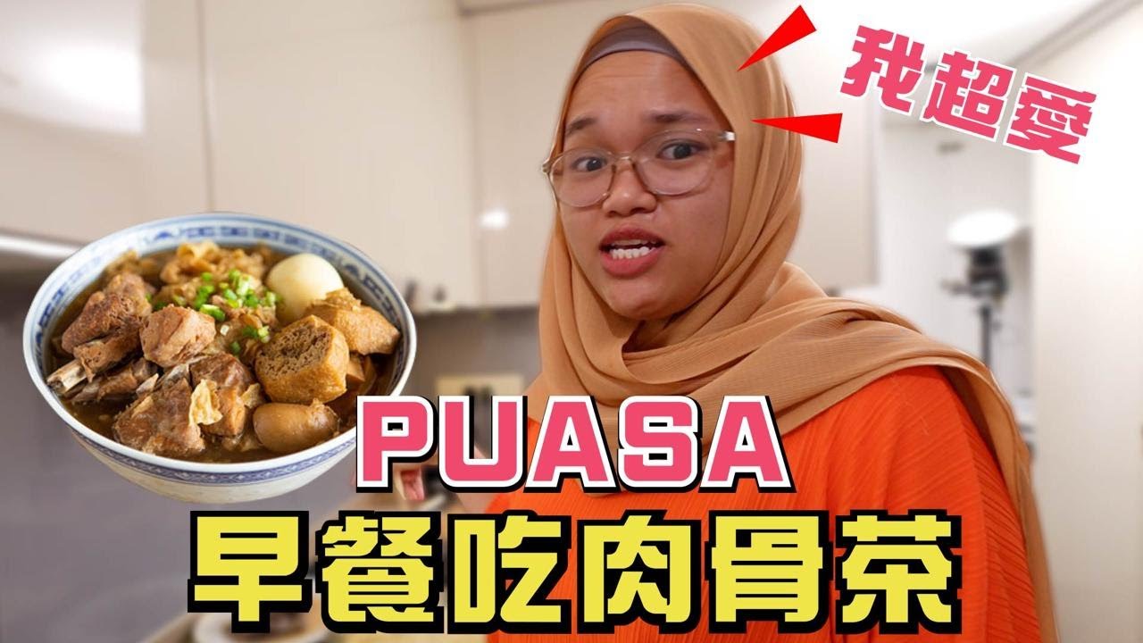 🇲🇾當全大馬一起PUASA（有洋蔥😭）