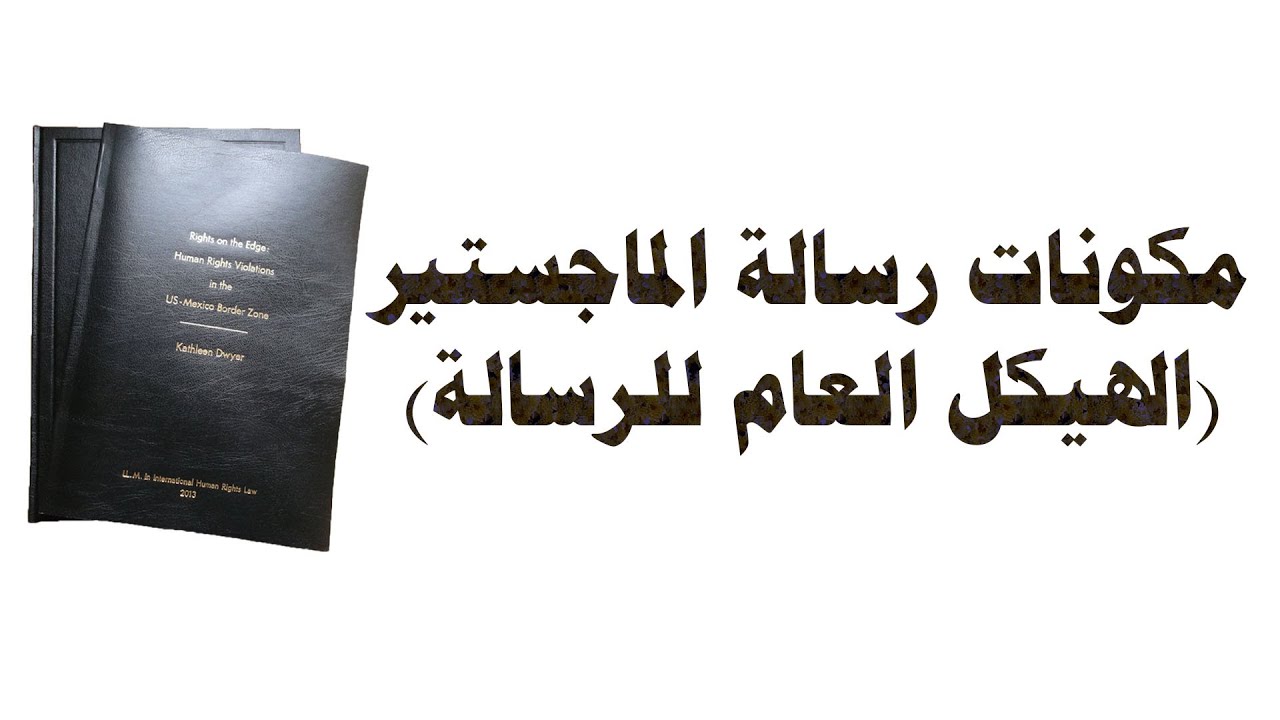إعداد رسالة الماجستير والدكتوراه: مكونات الرسالة | الهيكل العام