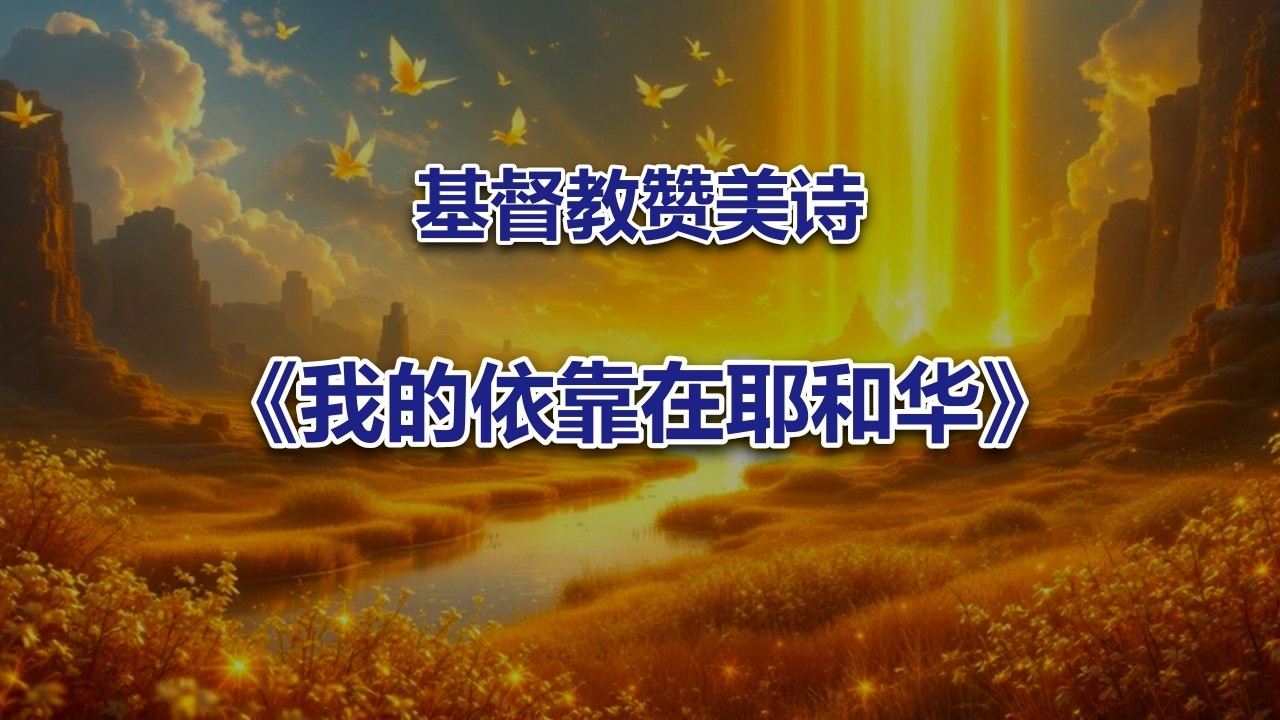 我的依靠在耶和华 #2026最新基督教赞美诗