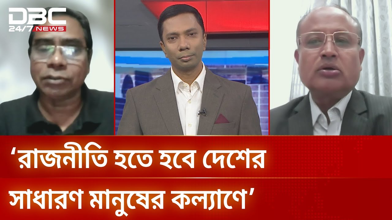 রাজনীতি হতে হবে দেশের সাধারণ মানুষের কল্যাণে: তারেক রহমান | সংবাদ সম্প্রসারণ | DBC NEWS