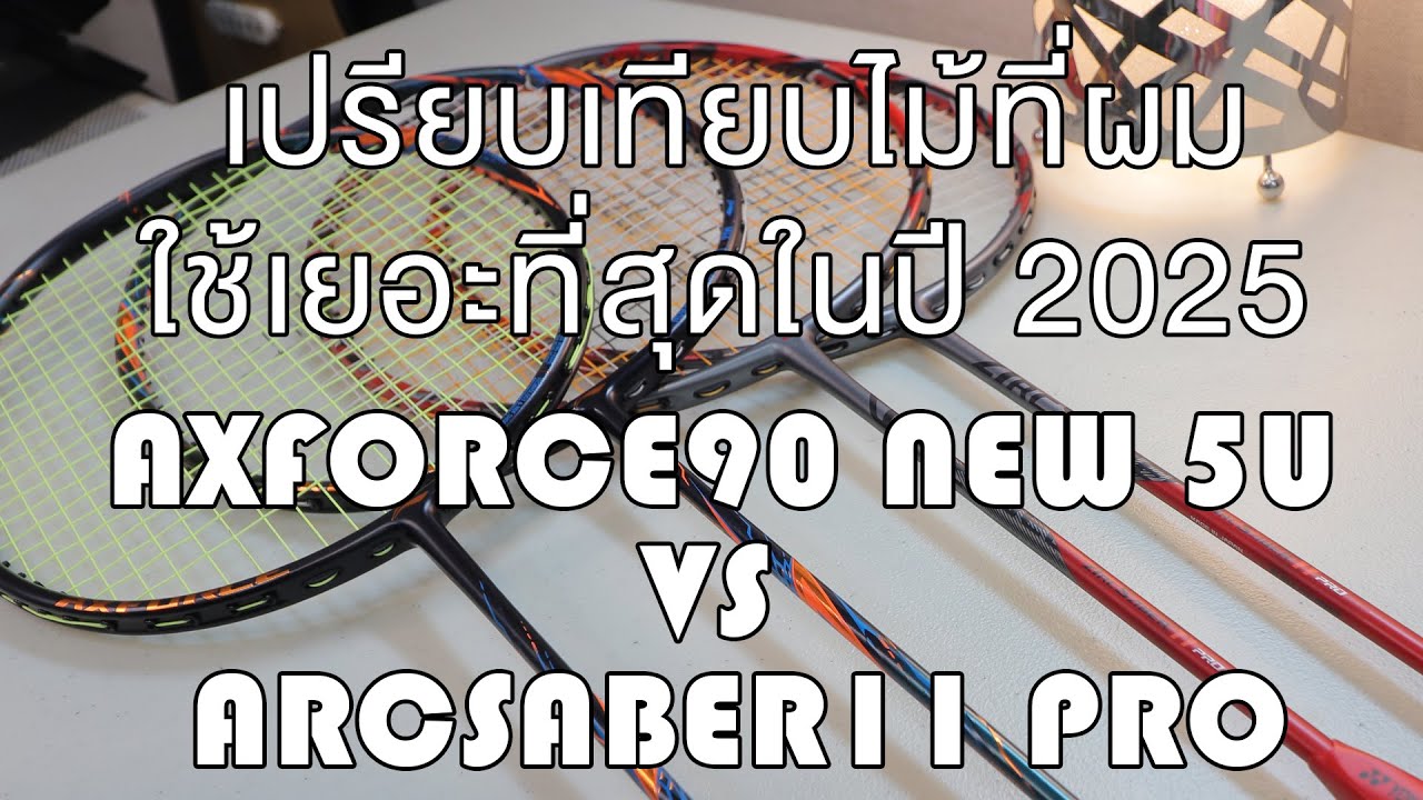 Axforce 90New 5U vs Arcsaber 11 Pro: ไม้ที่ผมใช้เยอะที่สุดในปี 2025