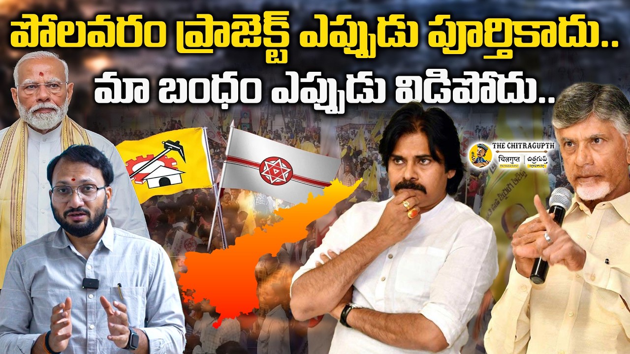 పోలవరం ప్రాజెక్ట్ ఎప్పుడు పూర్తికాదు... మా బంధం ఎప్పుడు విడిపోదు | NDA Power Meeting