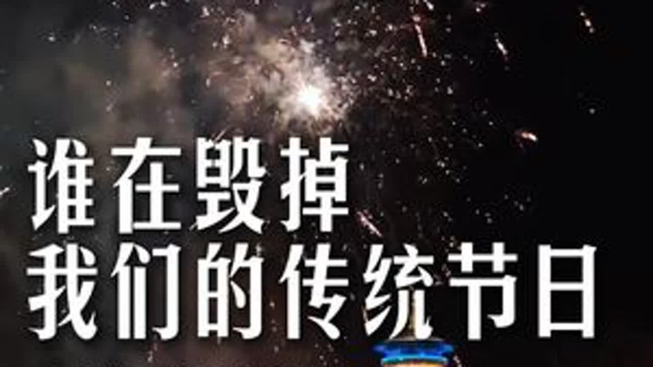 我们的传统节日被毁掉了 谁在毁掉我们的传统节日？ #认知 #思考 #传统节日 #民族自信