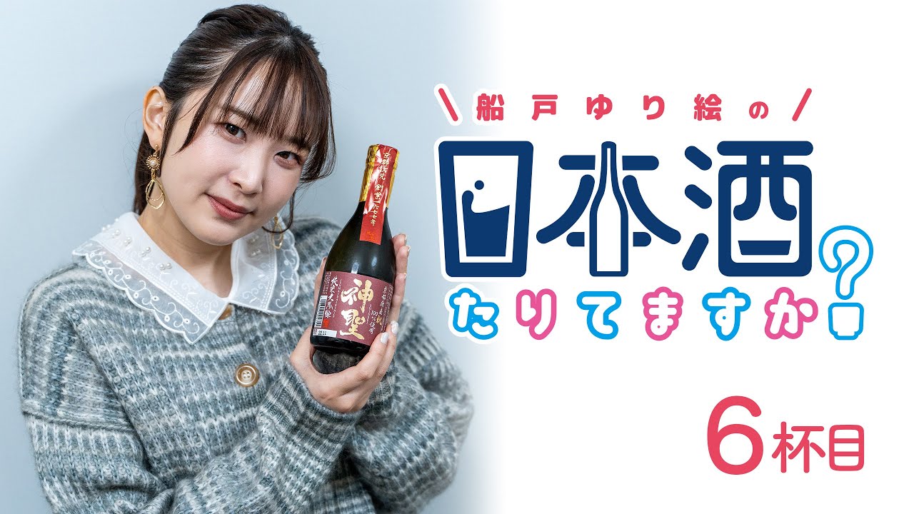 ラジオ「船戸ゆり絵の日本酒たりてますか？」6杯目