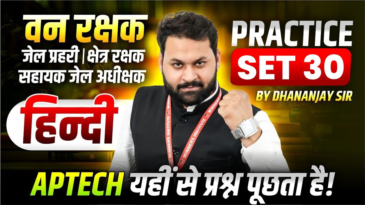 MP वन रक्षक | जेल प्रहरी | क्षेत्र रक्षक | सहायक जेल अधीक्षक | Hindi Practice Set 30 | Dhananjay Sir