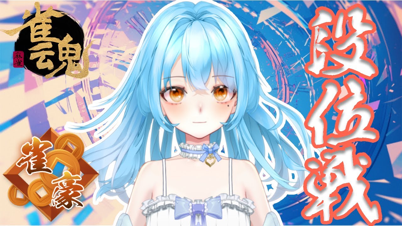 【雀魂】昨日もおつかれさまでした今日のおしらせもします　#新人vtuber #かにみそ #段位戦