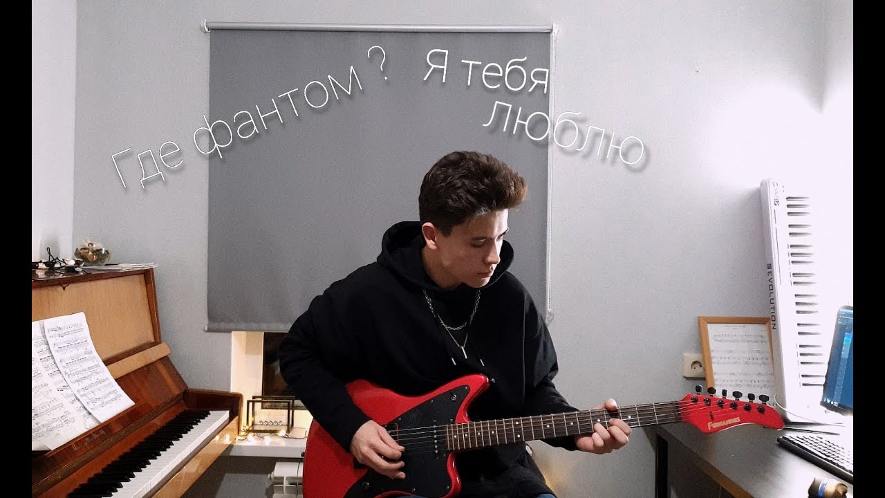 Где Фантом ? - Я тебя люблю(минус, instrumental cover, guitar cover, инструментал)