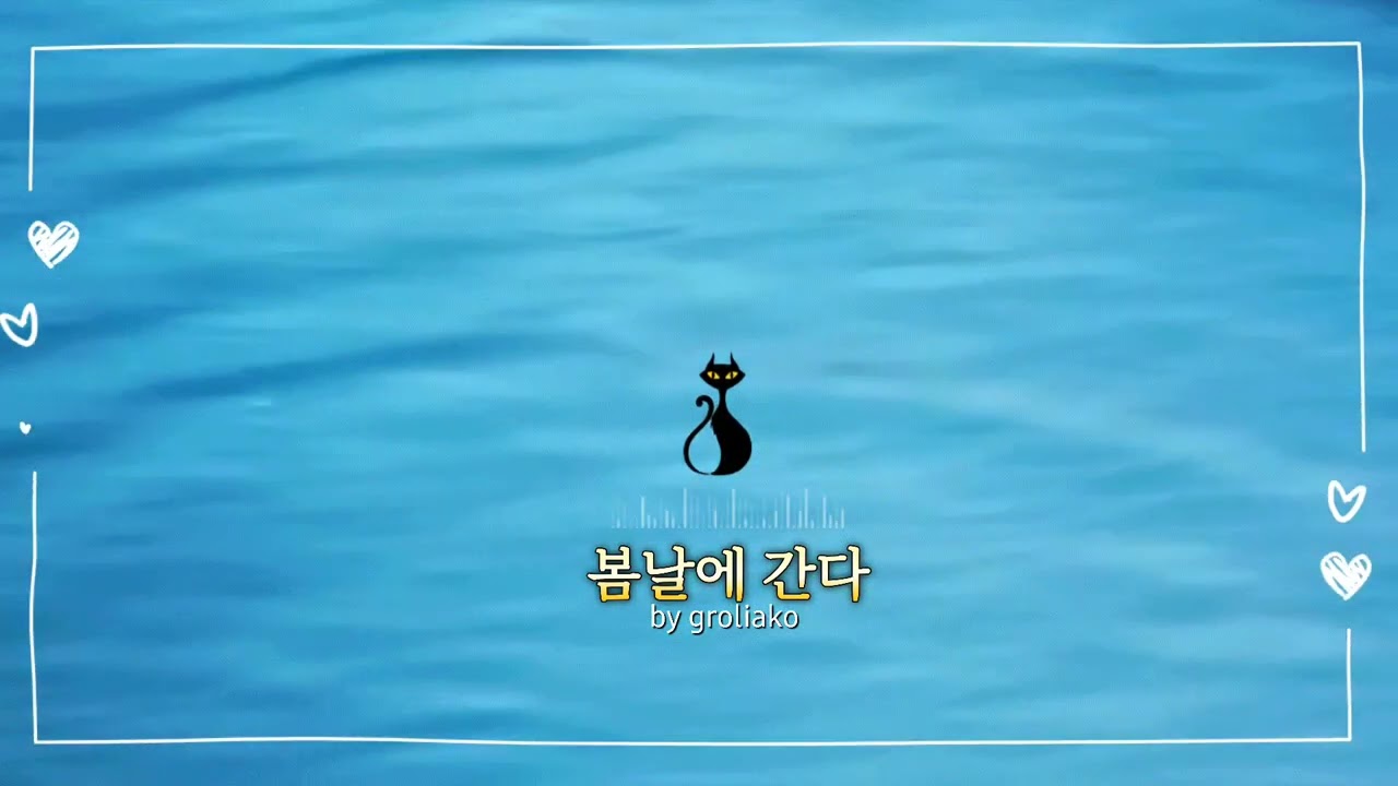 봄날에 간다