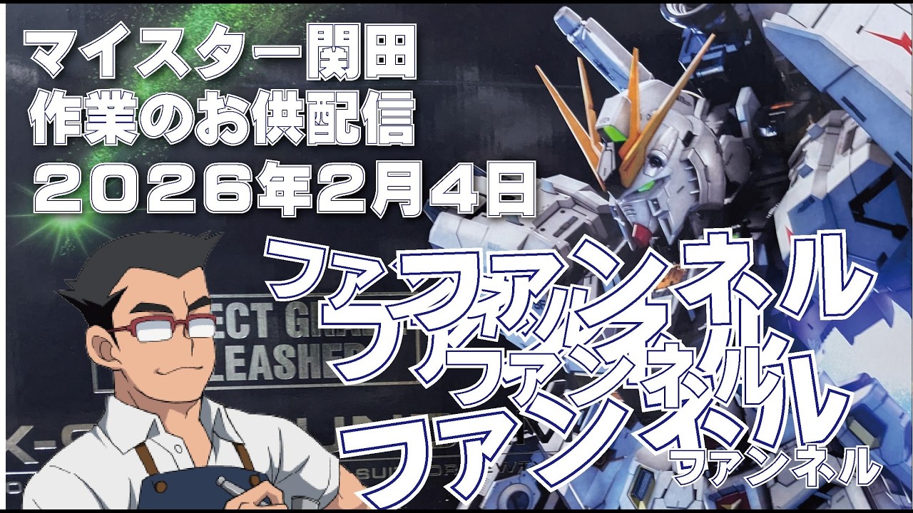 マイスター関田 作業のお供配信20260204