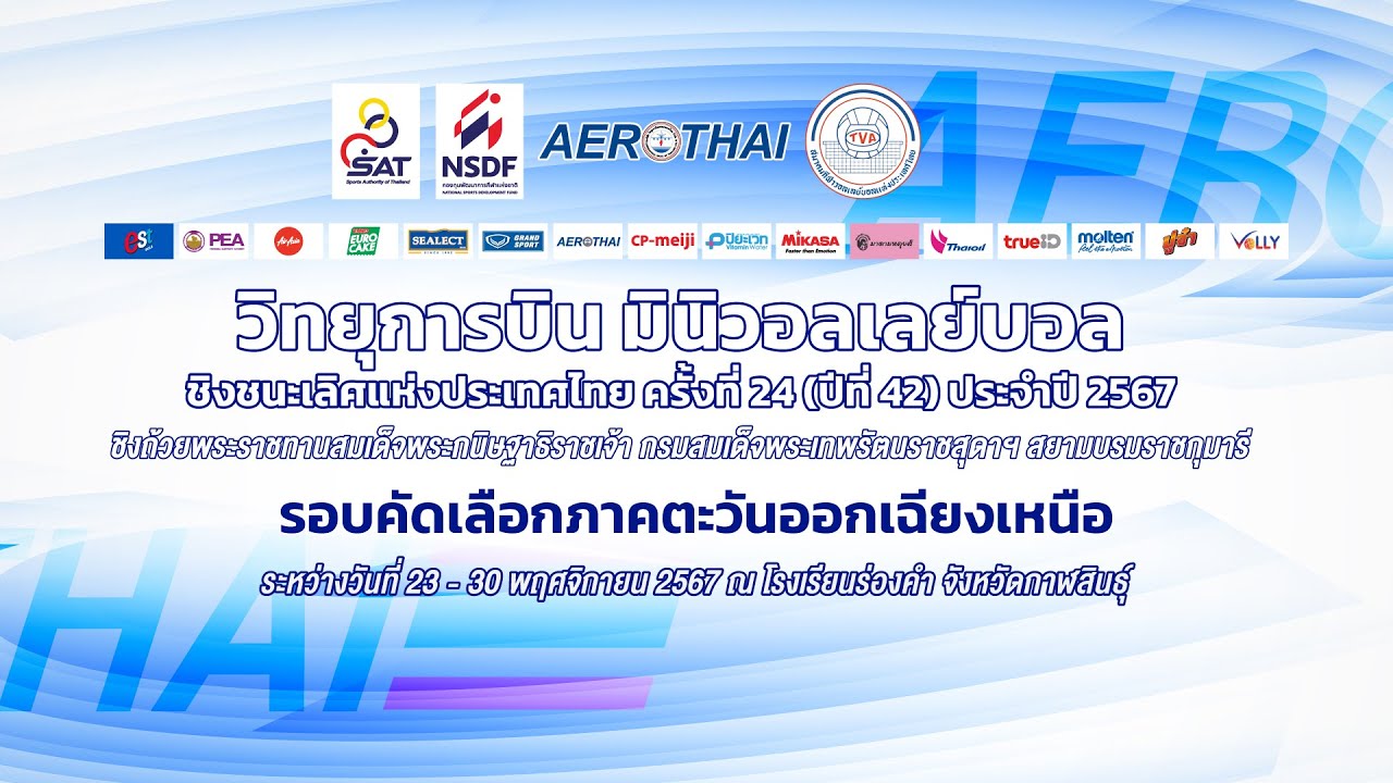 รร.อนุบาลลำปลายมาศ - รร.บ้านเม็กน้อยหนองไผ่/หญิง/สาย เอ็น/วิทยุการบินฯ มินิวอลเลย์บอล 2567 อีสาน