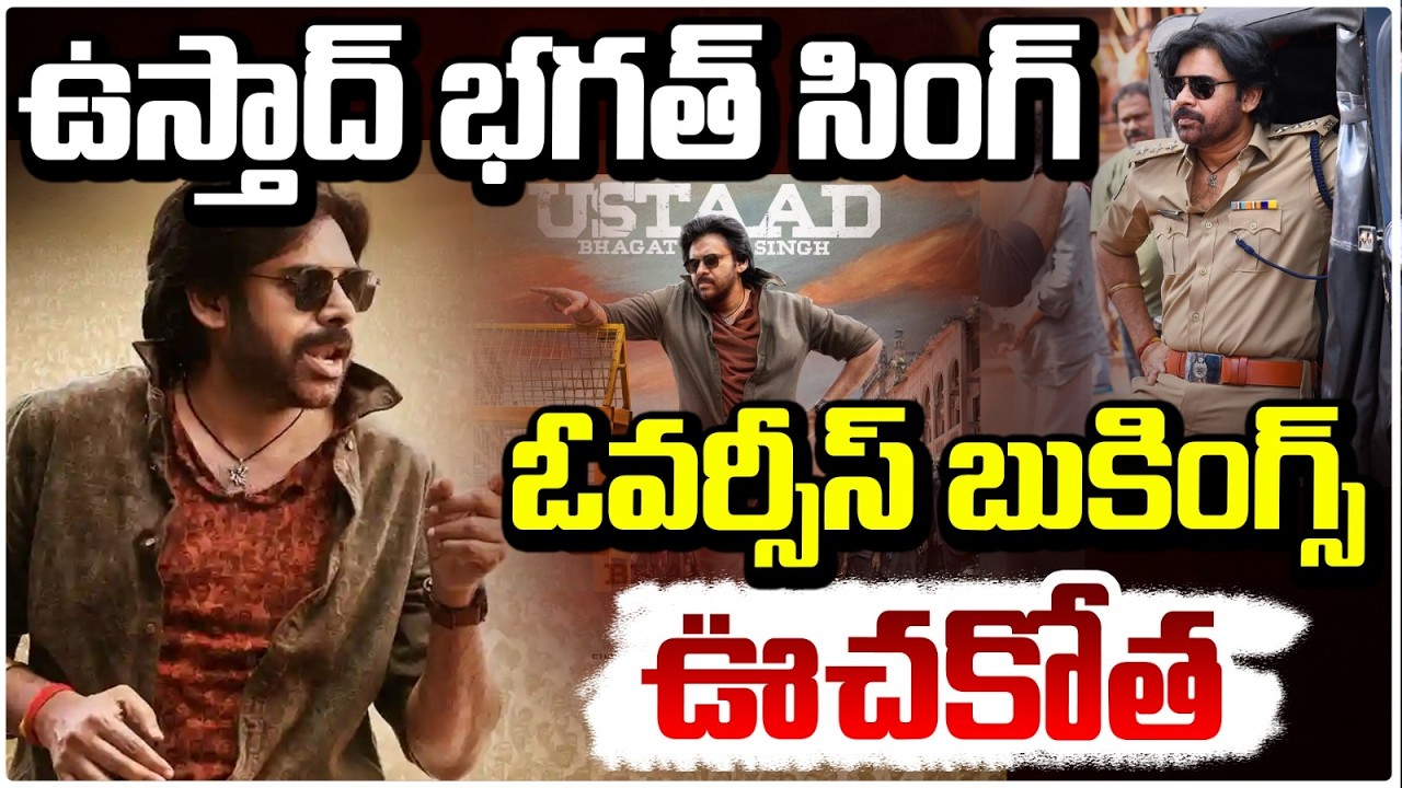 ఉస్తాద్ భగత్ సింగ్ ఓవర్సీస్ బుకింగ్స్ ఊచకోత..| Ustad Bhagat Singh  Overseas Bookings | Pawan Kalyan