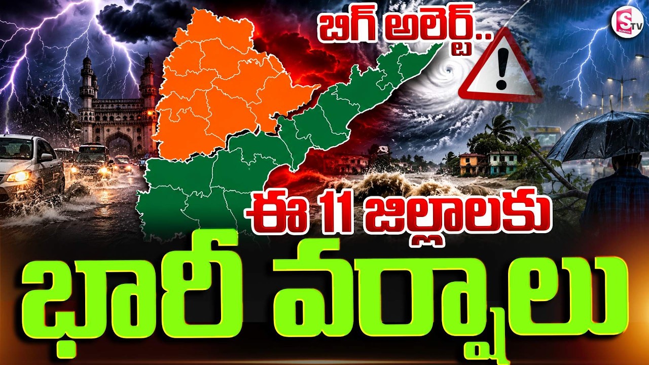 బిగ్ అలెర్ట్..11జిల్లాలకు భారీ వర్షాలు | Heavy Rains: Rain Alert In AP & Telangana | SumanTV Deepika