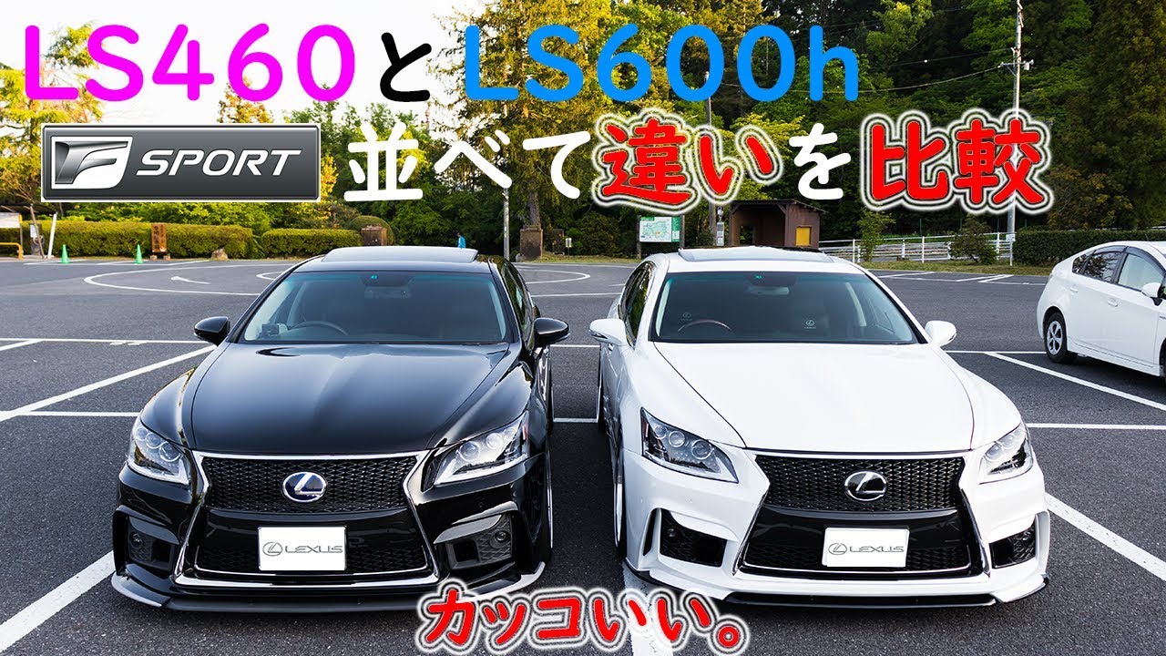 レクサスLS460とLS600h並べて比較してみる。並べたかっただけ卍Aimgain 純VIP GT