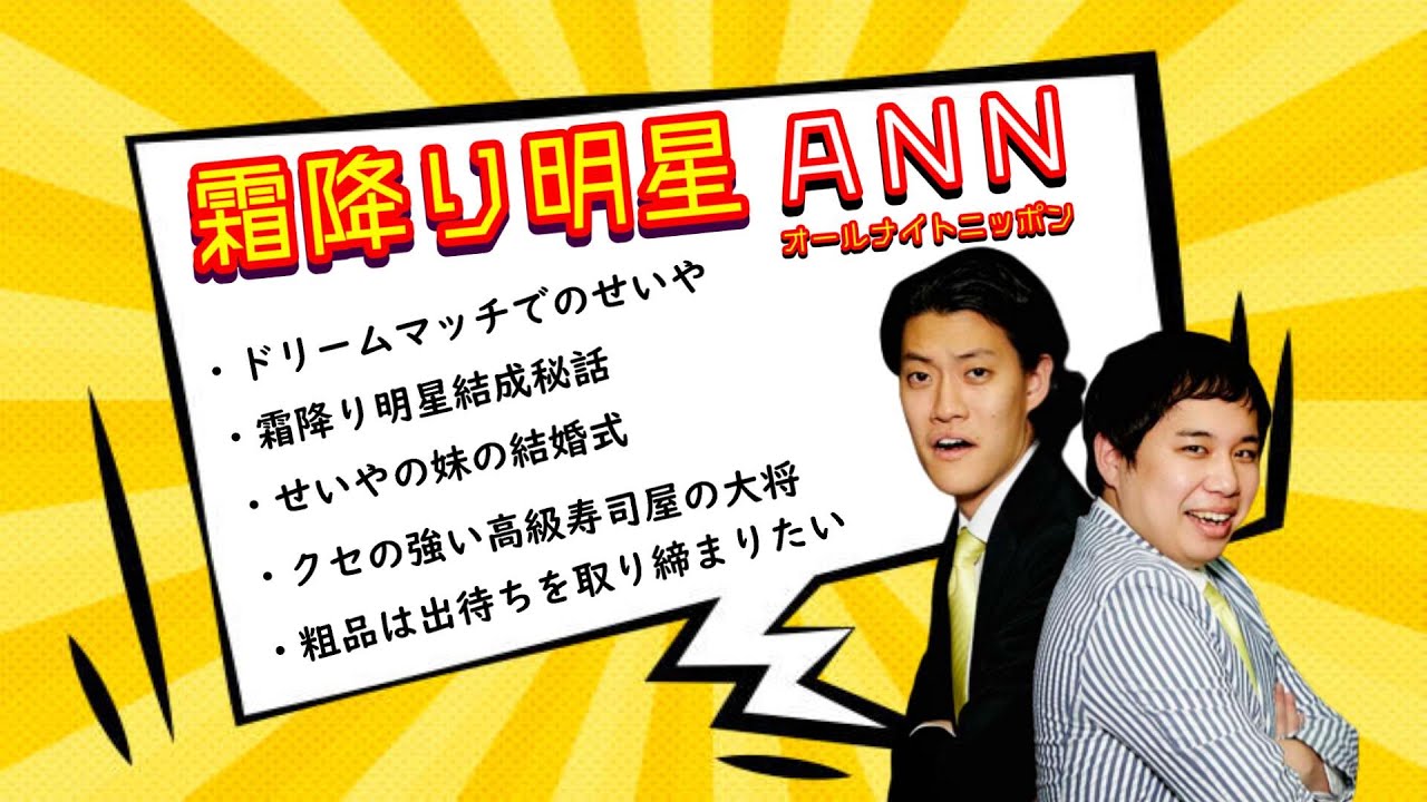 霜降り明星 オールナイトニッポン【傑作トーク5選】ドリームマッチ/ イ二ミニチャンネルに出た粗品/ せいやの妹の結婚式/ 高級寿司屋の大将/ 粗品のデマキンTV