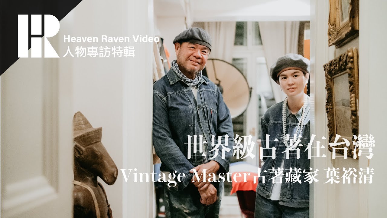 HR｜專訪 Vintage Master 知名古著藏家 葉裕清 Eugene Yeh