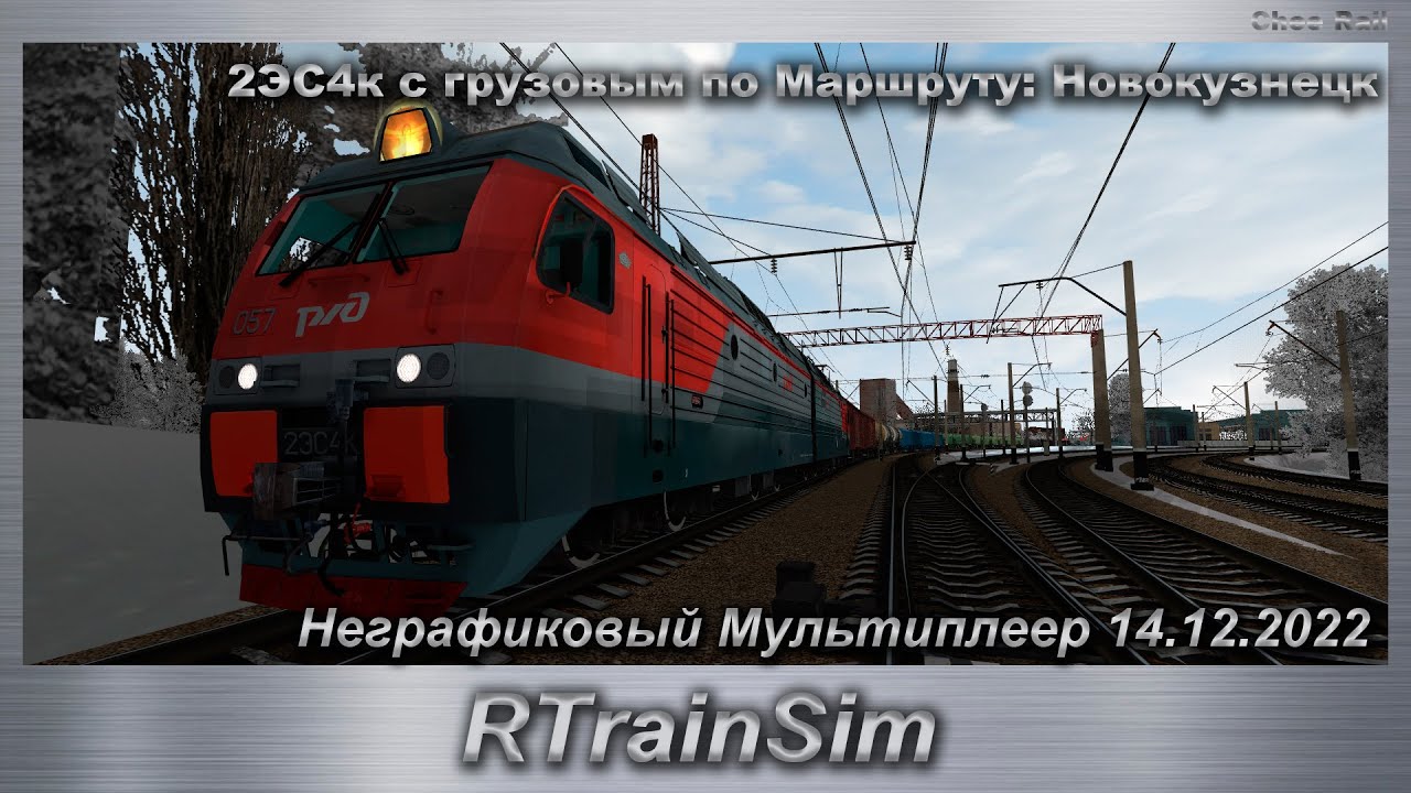 RTrainSim 2ЭС4к с грузовым по Маршруту: Новокузнецк Неграфиковый Мультиплеер 14.12.2022