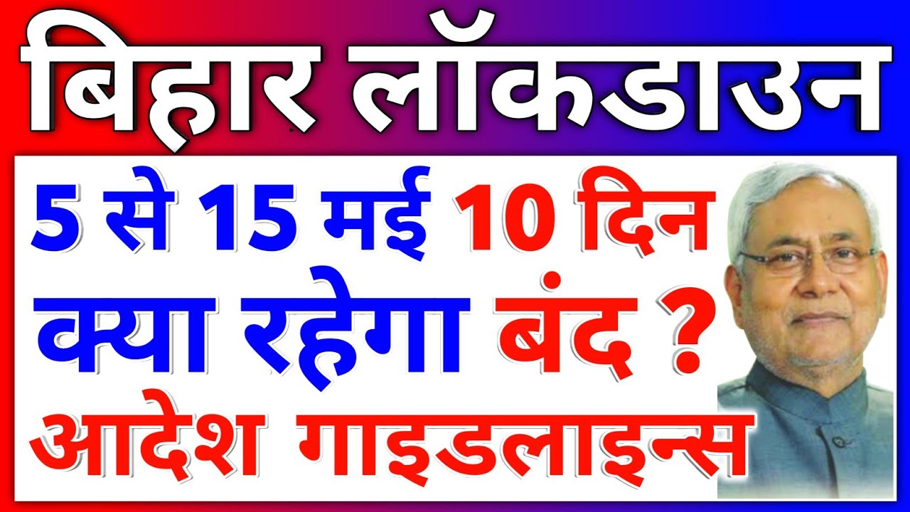 Bihar Lockdown News 5 May | 10-Days Bihar Lockdown Guidelines | LockDown in Bihar