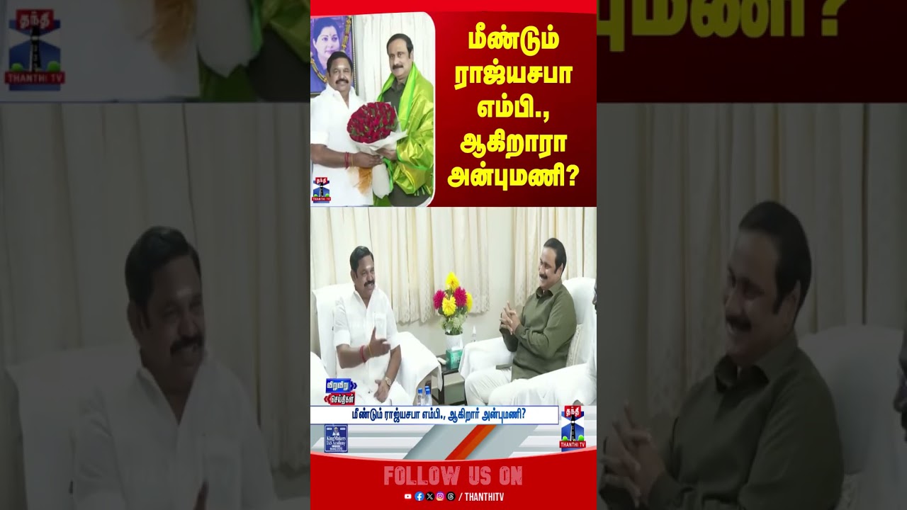 AnbumaniRamadoss | NDA | Rajyasabha | TNPolitics | ThanthiTV