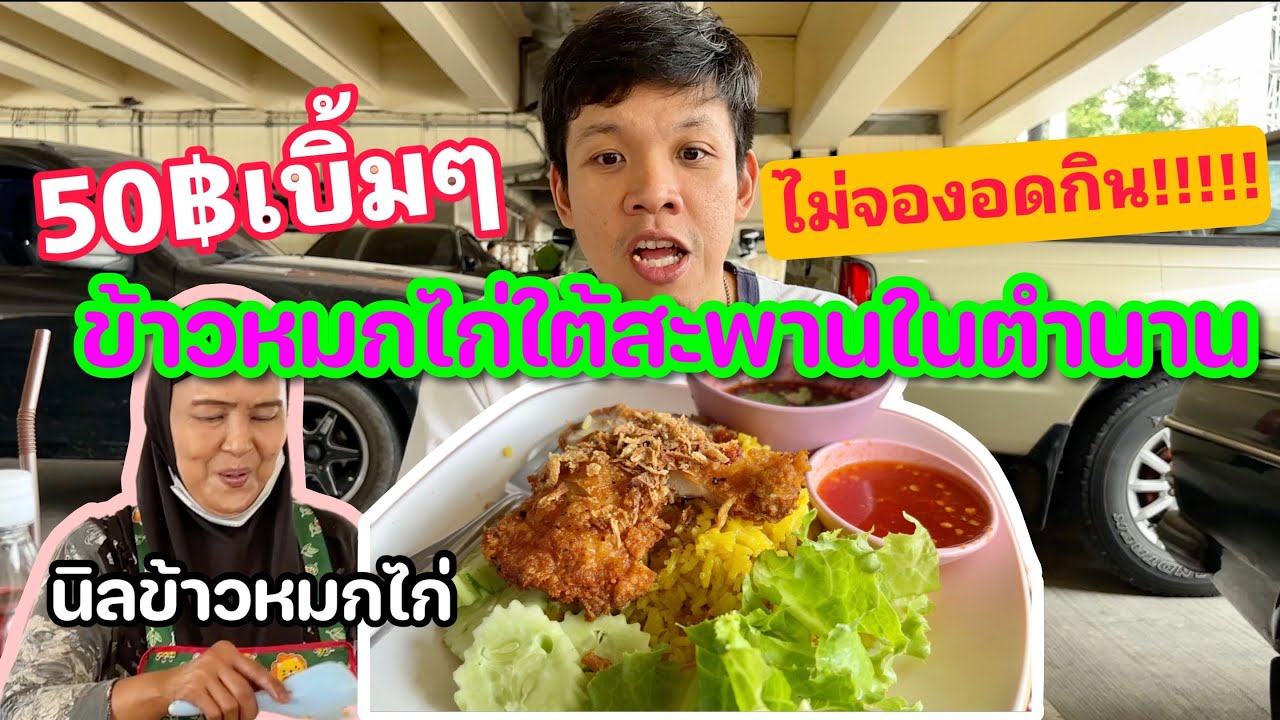 ข้าวหมกไก่ใต้สะพานในตำนาน ไม่จองไม่ได้กิน!!!!