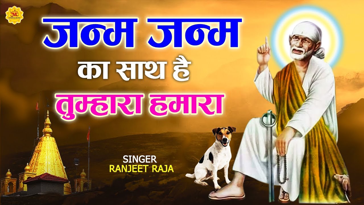 जन्म जन्म का साथ है तुम्हारा हमारा (मेरे सिर पर रख दो बाबा अपने ये दोनों हाथ ) #Ranjeet Raja