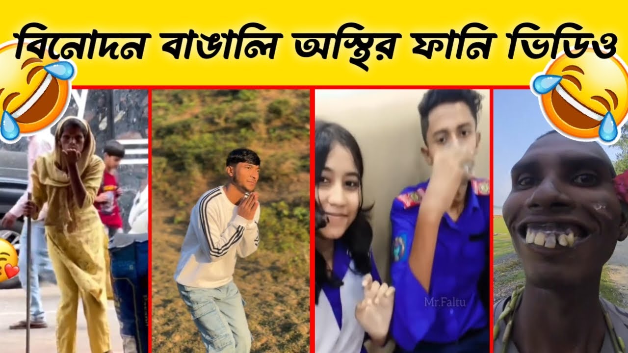 বিনোদন বাঙালি #১  হাসতে হাসতে পেট ফেটে যাবে! অস্থির সব ফানি ভিডিও 2025 🤣