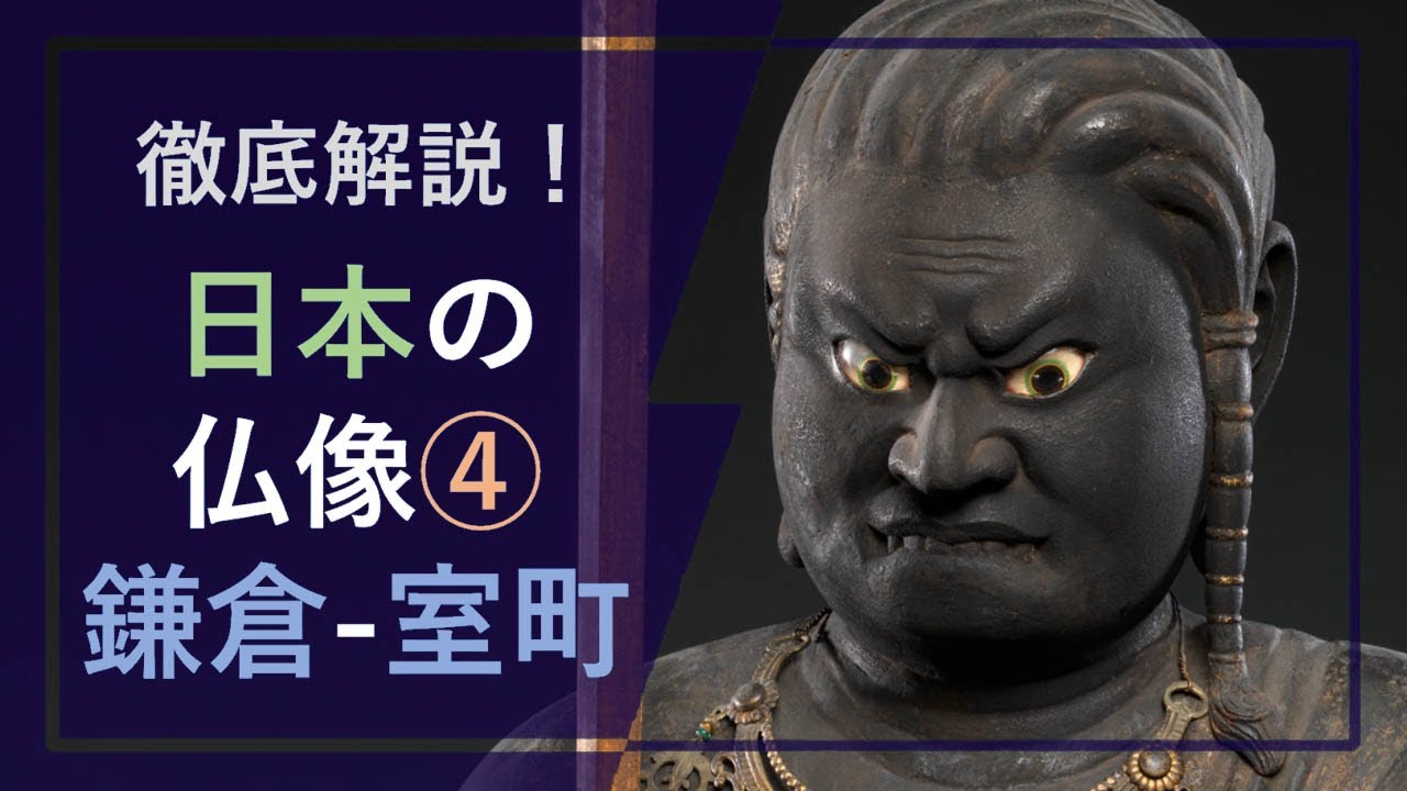 徹底解説！日本の仏像④「鎌倉-室町時代」：明王・地蔵・金剛力士―武士たちの時代の仏教彫刻
