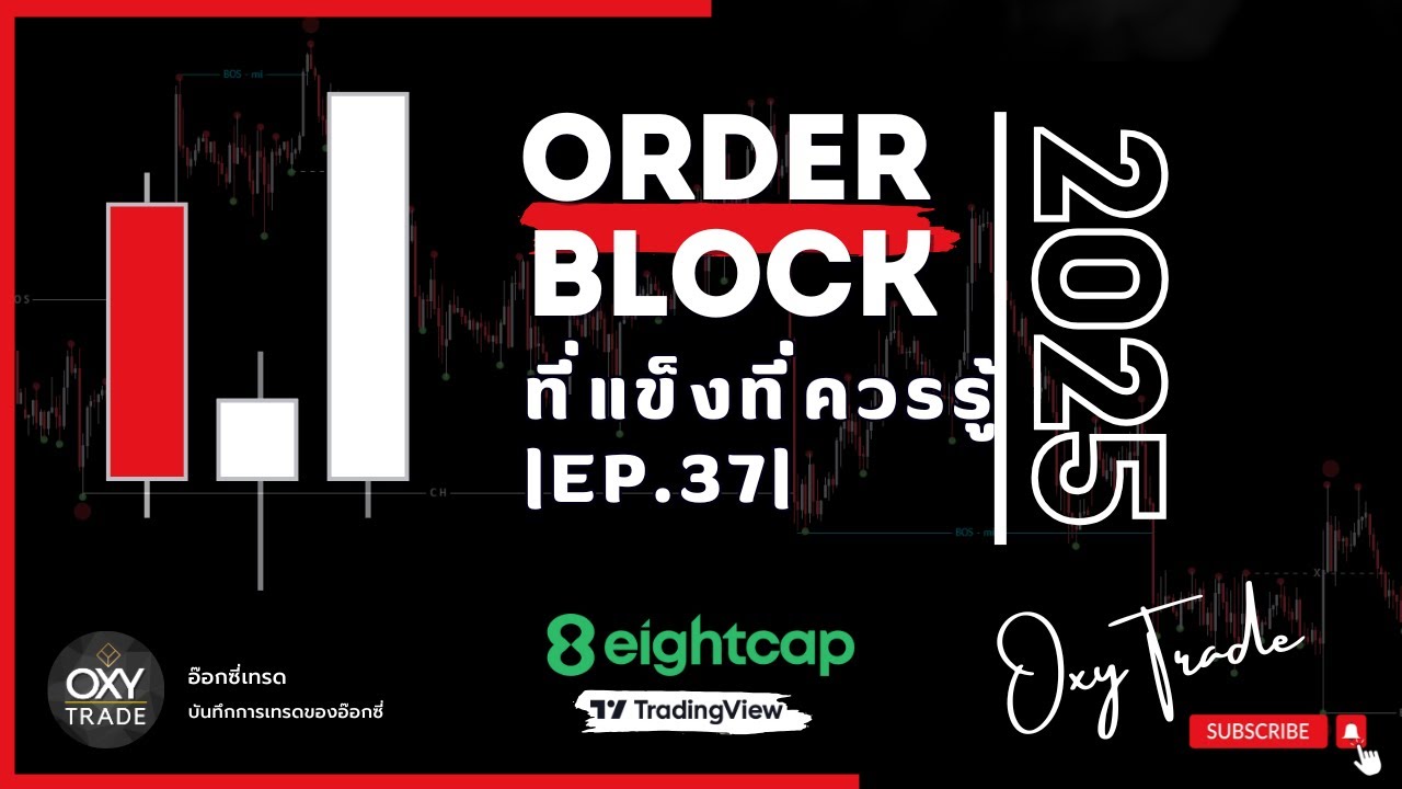OrderBlock ที่แข็งแรง ที่ทุกคนควรรู้ 2025  |EP.37|