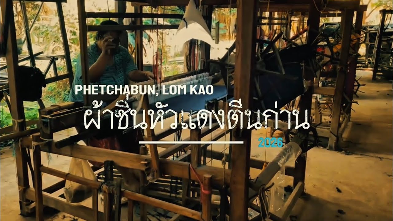 “ผ้าซิ่นหัวแดงตีนก่าน” อำเภอหล่มเก่า จังหวัดเพชรบูรณ์