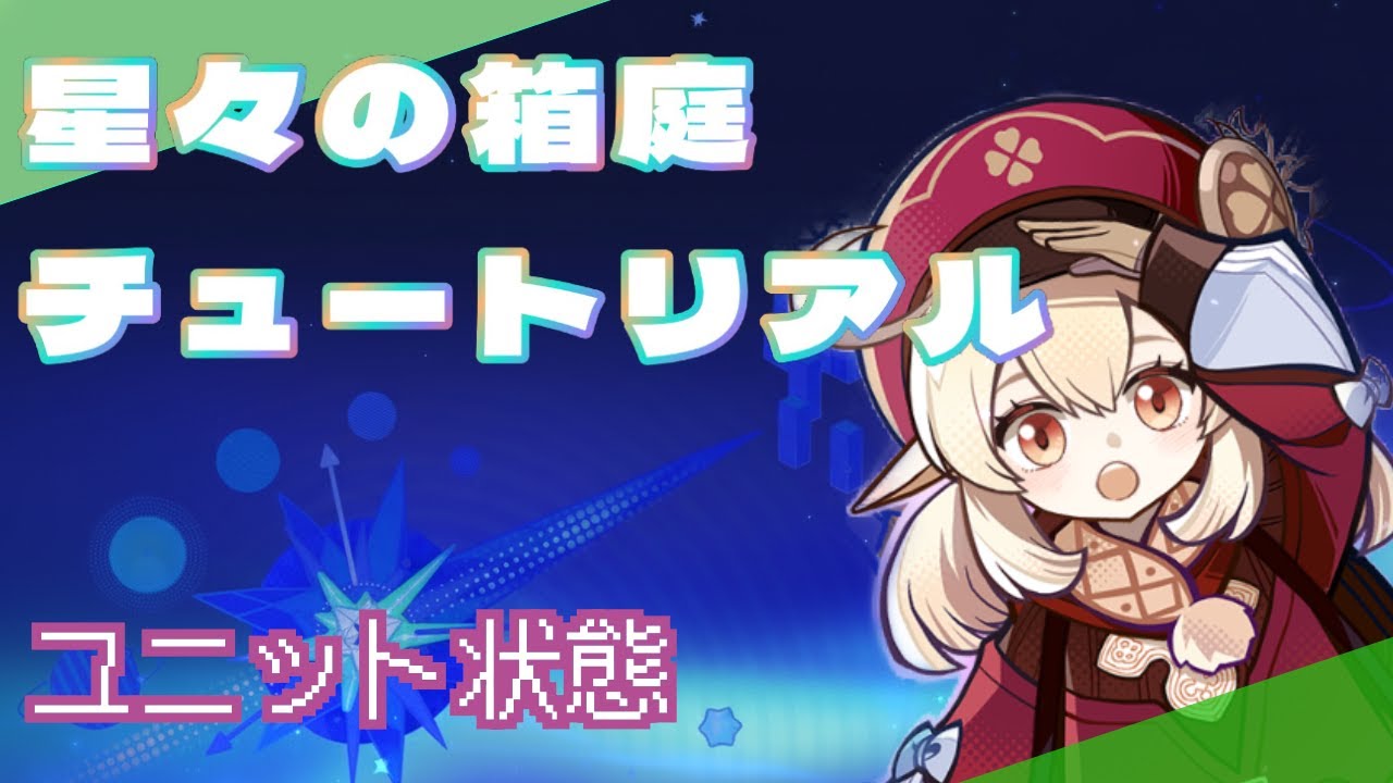 【原神】星々の箱庭の使い方について一緒に学びましょう！Part22 ユニット状態【星々の幻境】