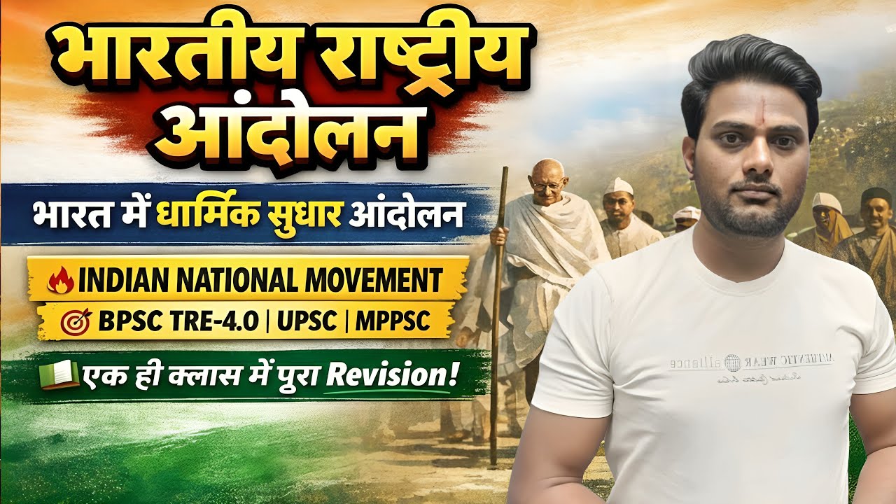 भारतीय राष्ट्रीय आंदोलन | धार्मिक सुधार आंदोलन | BPSC TRE-4.0 GS Modern History | UPSC । NCERT Based