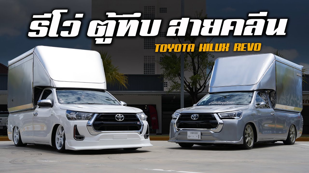 รีโว่ ตู้ทึบ สายคลีน !! แต่งได้ ใช้งานจริง