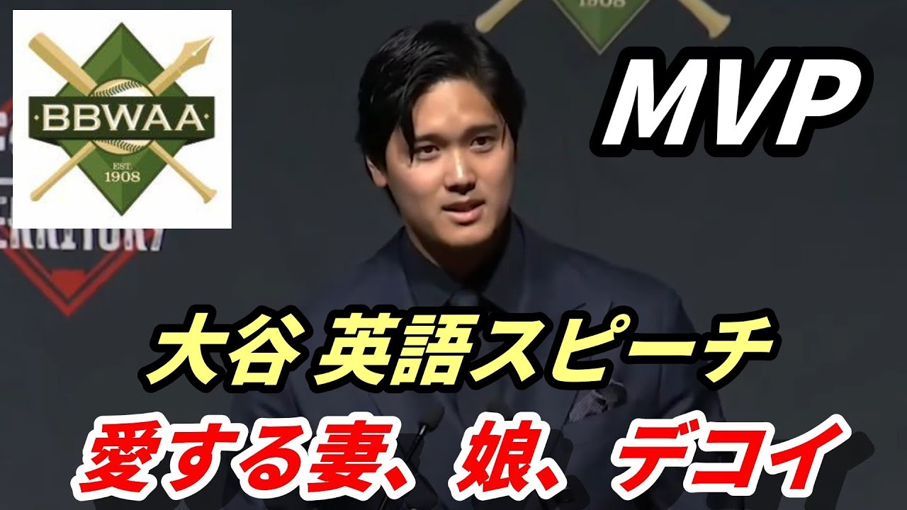 【大谷翔平】MVP表彰式英語スピーチ「愛する妻の真美子、娘、デコイ…」全米野球記者協会ニューヨーク支部主催の夕食会　The 101st Annual NY Baseball Writers’ Gala