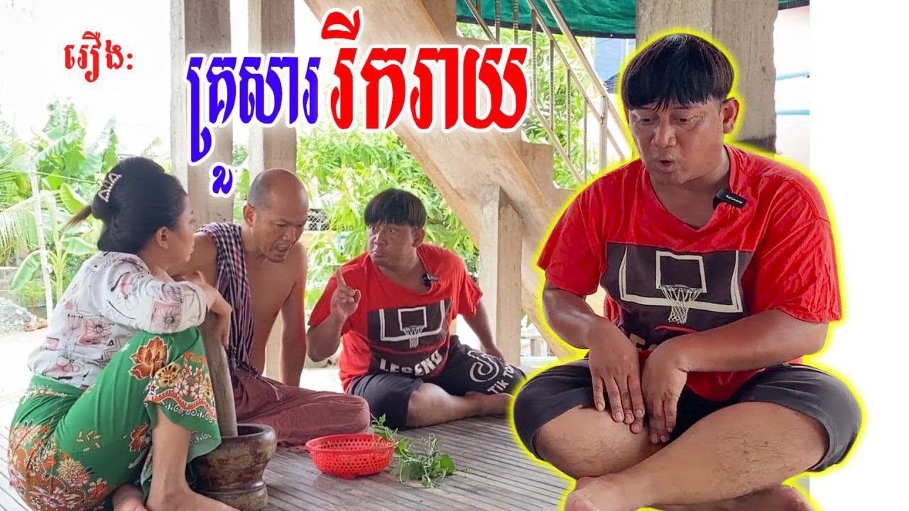 រឿង គ្រួសាររីករាយ
