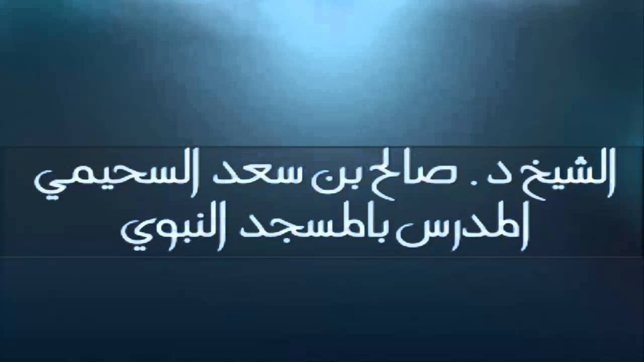 داعش تخدم أعداء الإسلام : الشيخ العلامة أ.د. صالح السحيمي