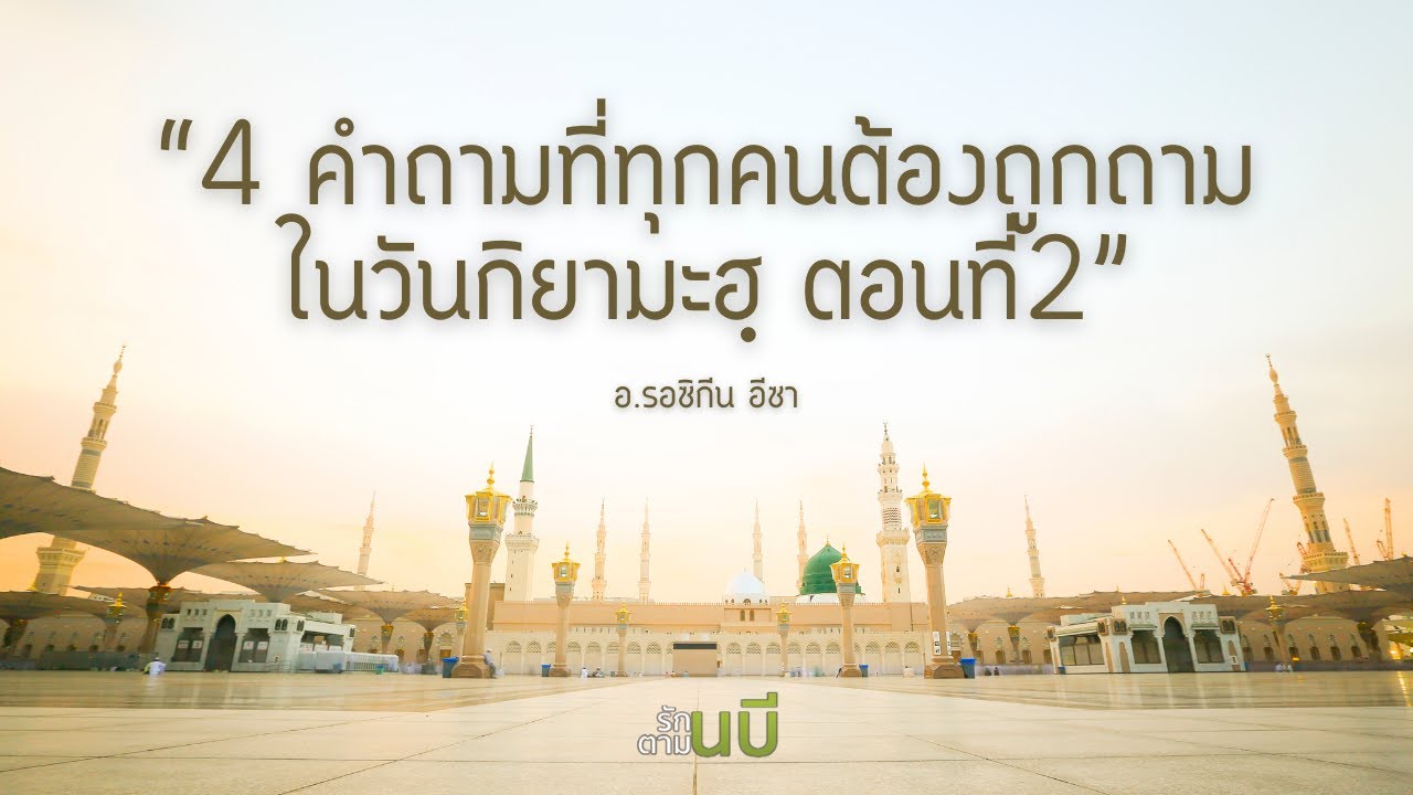 4 คำถามที่ทุกคนต้องถูกถามในวันกิยามะฮฺ ตอนที่2 #รักนบีทำตามนบี #Whitechannel

#Whitechannel #Whiteso