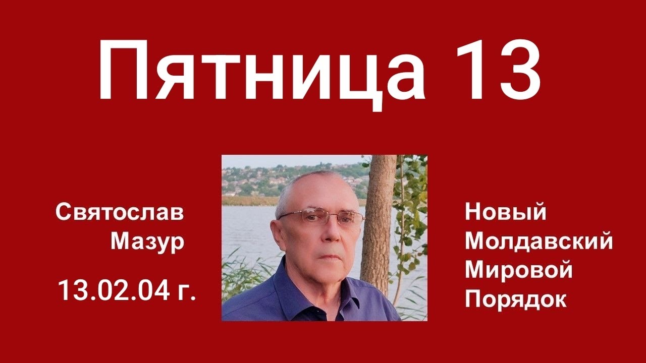 Святослав Мазур: Пятница 13. 