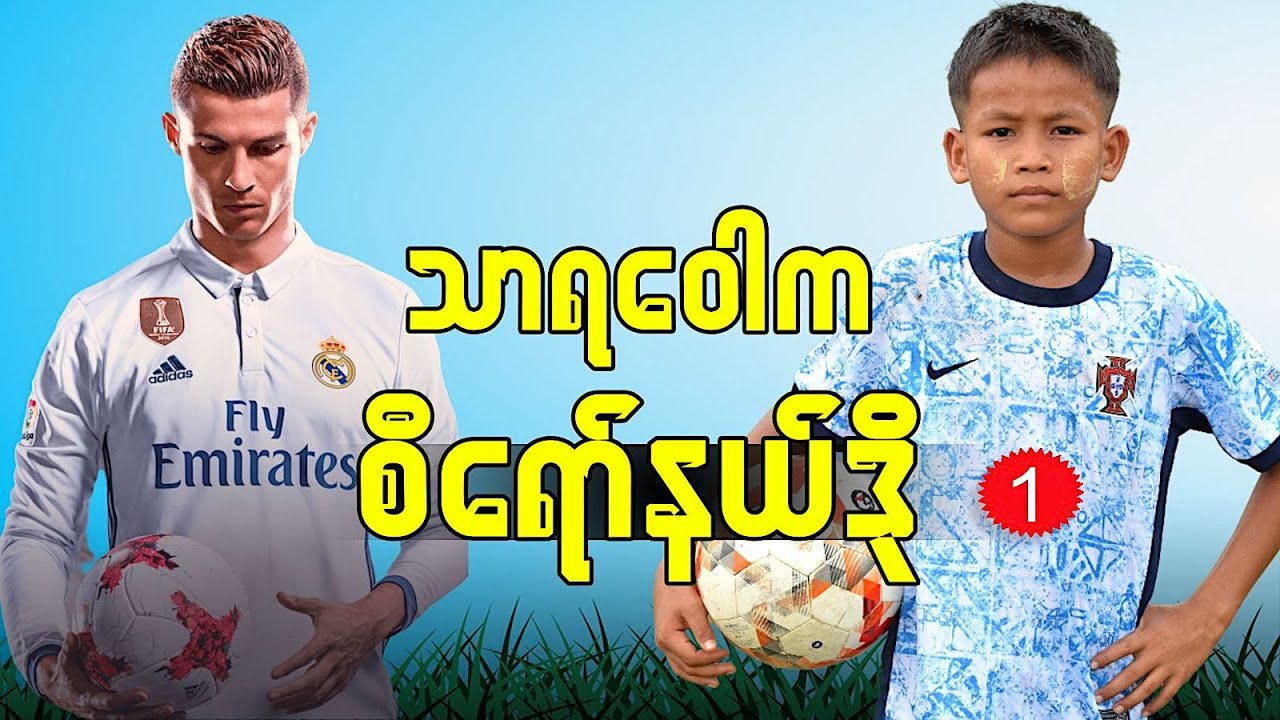 စီရိုနယ်ဒိုလက်သစ်ရှိရာ သာရဝေါခရီး (၁) Cristiano Ronaldo