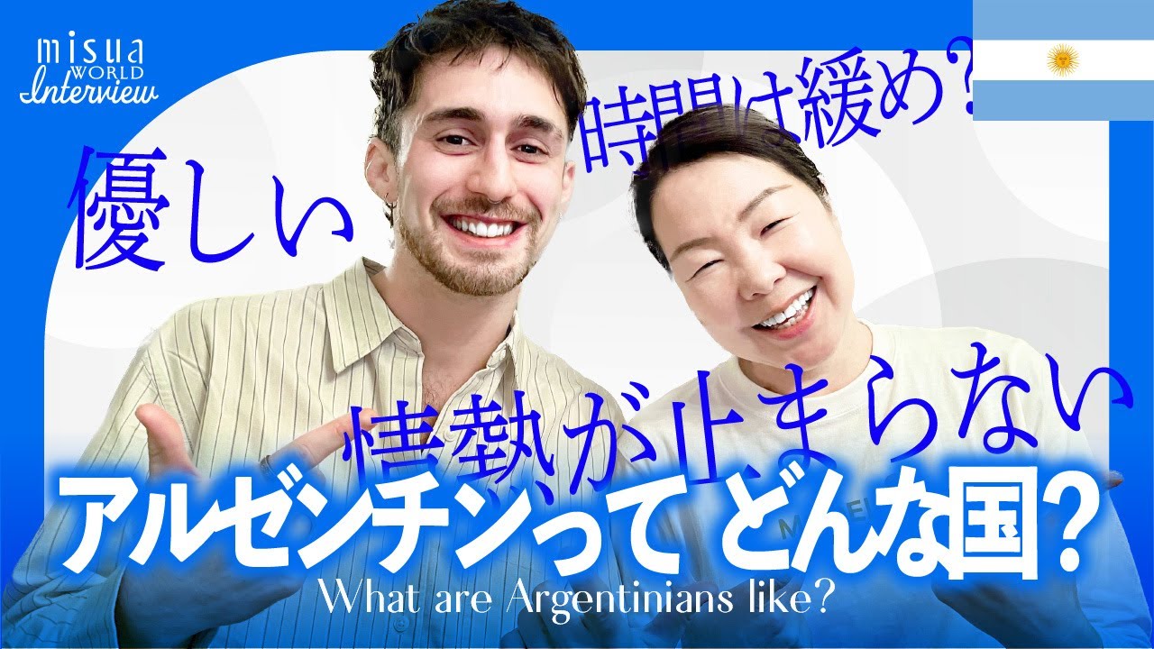 🇦🇷アルゼンチンってどんな国？どんな人たち？
