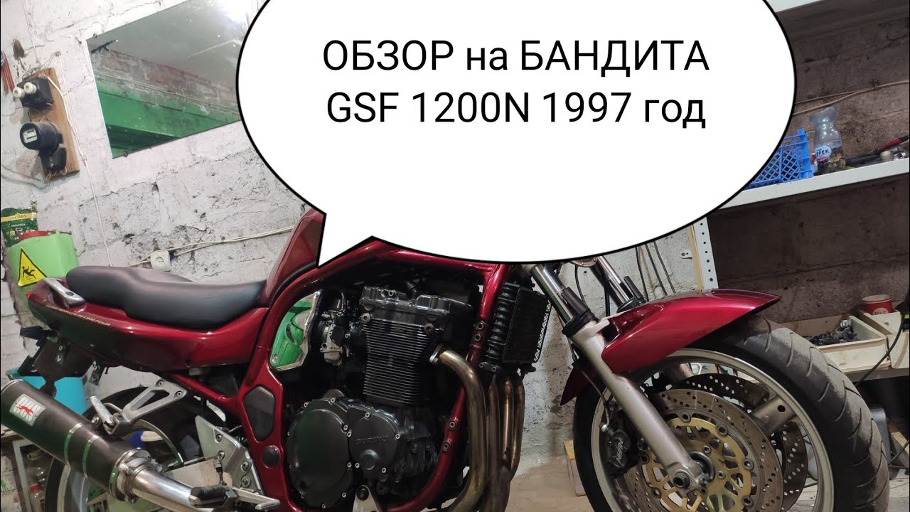 ОБЗОР SUZUKI GSF1200N BANDIT 1997 Года выпуска!!!