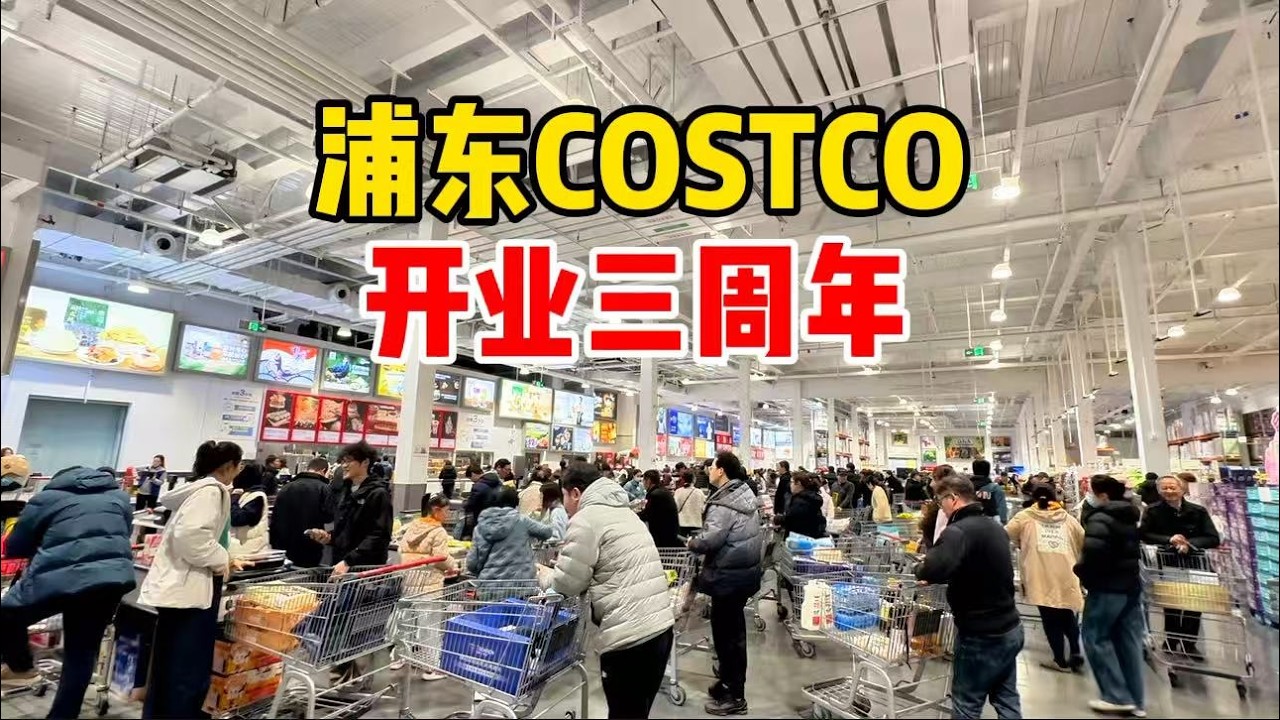 上海浦东COSTCO开业三周年，买的人很多，看看牛肉蔬菜价格涨了吗