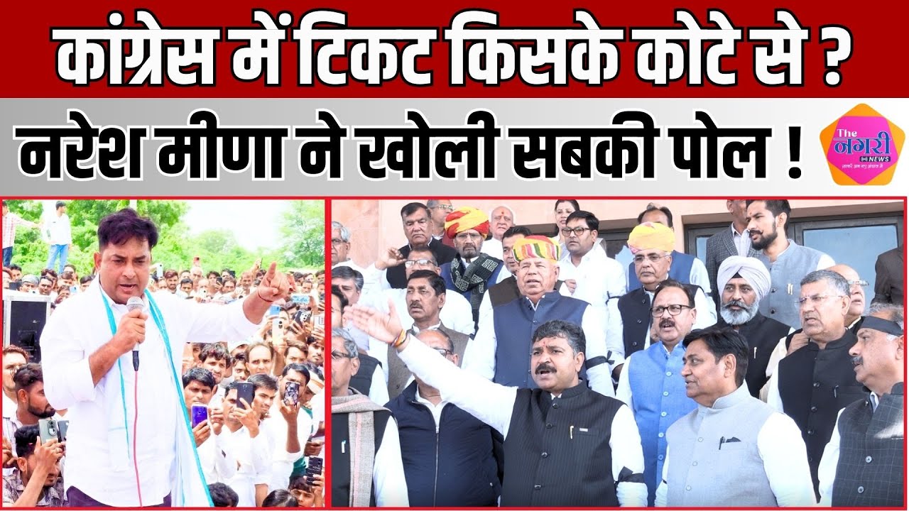 नैनवां से Naresh Meena का सियासी विस्फोट अबकी बार कांग्रेस के भीतर टिकटों के खेल का खोला बड़ा राज !